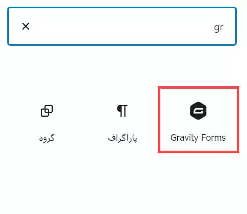 بلوک گرویتی فرم