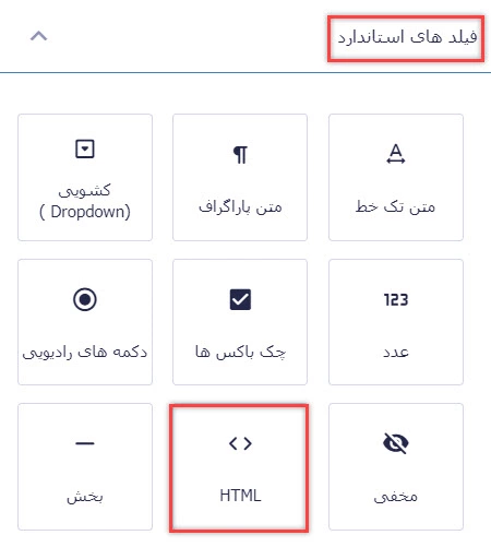 اضافه کردن فیلد HTML در گرویتی فرم