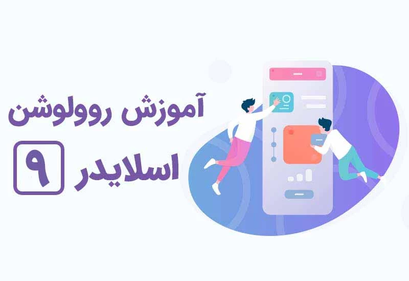 آموزش کار اسلایدر ها در روولوشن اسلایدر