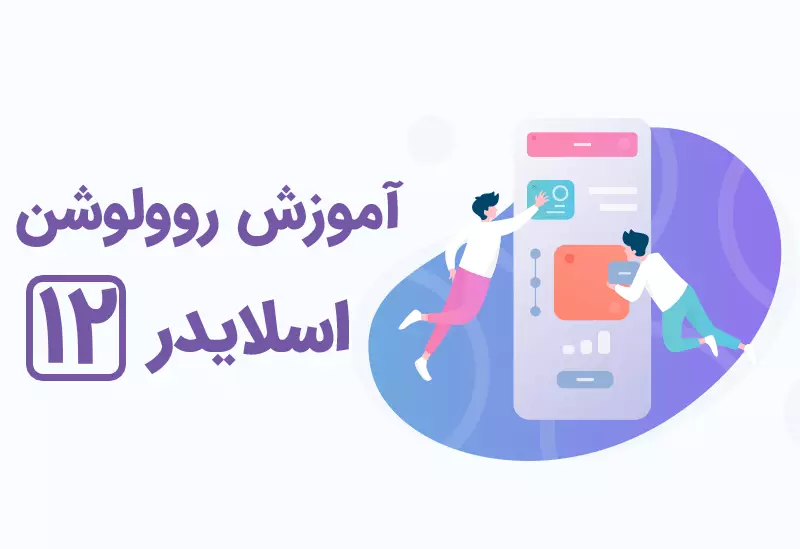 آموزش کار با دکمه ها در روولوشن اسلایدر
