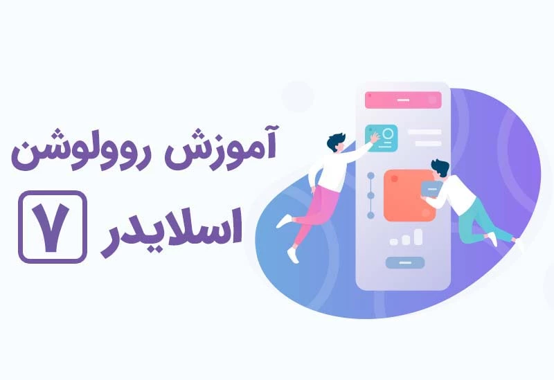 شروع ساخت اسلایدر زیبا با روولوشن