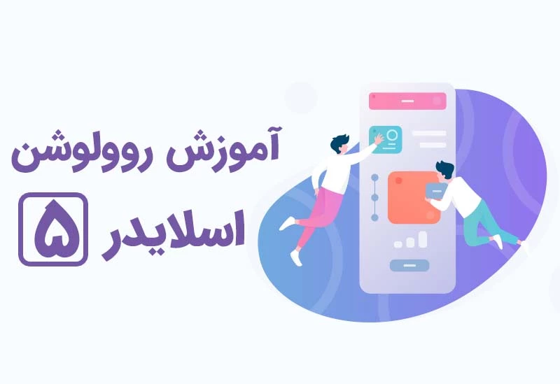 آموزش تغییر اندازه ( عرض و ارتفاع ) در روولوشن اسلایدر