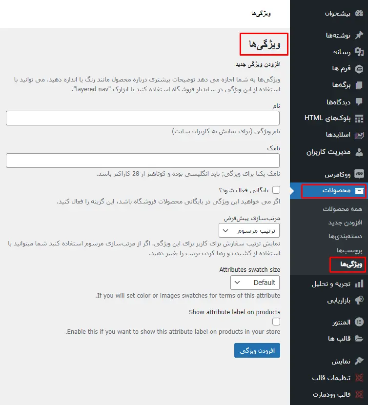 افزودن ویژگی محصول در ووکامرس
