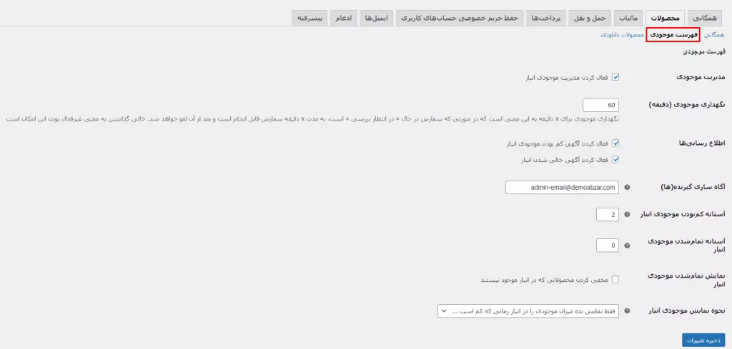 تنظیمات بخش فهرست موجودی محصولات