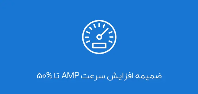 افزونه نسخه موبایل ساز AMP وردپرس 