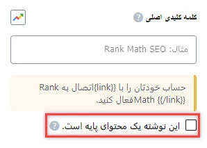 مشخص کردن محتوای بنیادی یا محتوای سنگ بنا در افزونه رنک مث