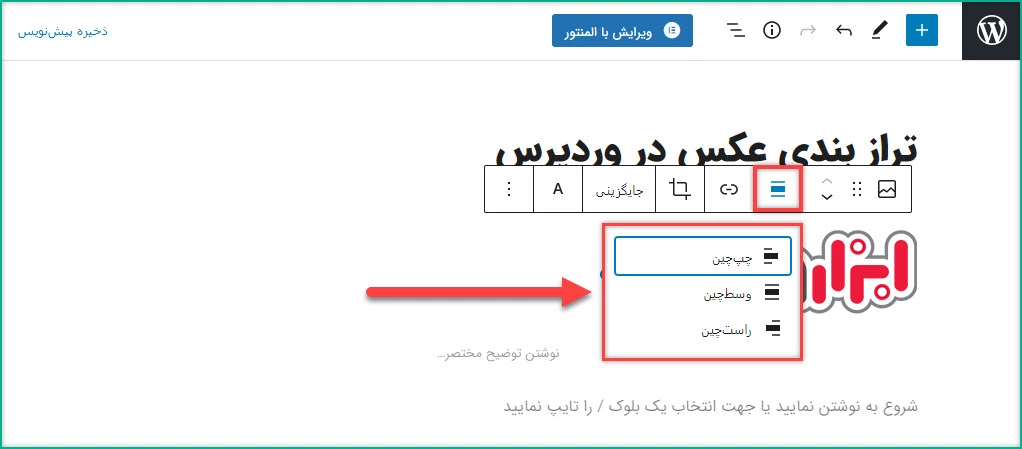 تنظیم تراز بندی عکس در وردپرس (مرحله 2)