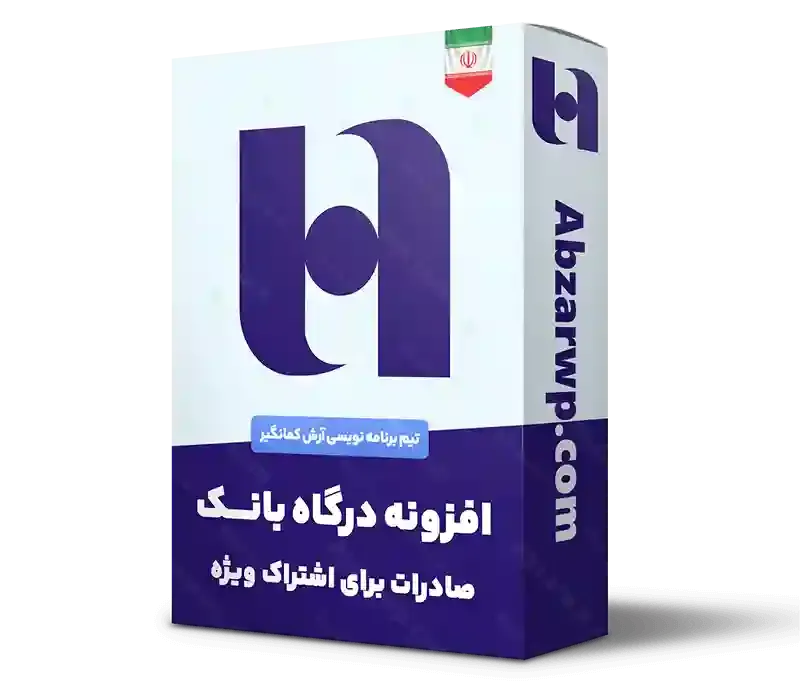 افزونه درگاه پرداخت بانک صادرات اشتراک ویژه