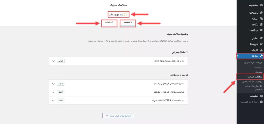 ابزار سلامت سایت در وردپرس