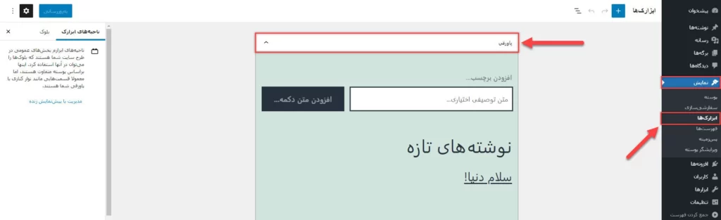 ابزارک ها در وردپرس (نسخه جدید)
