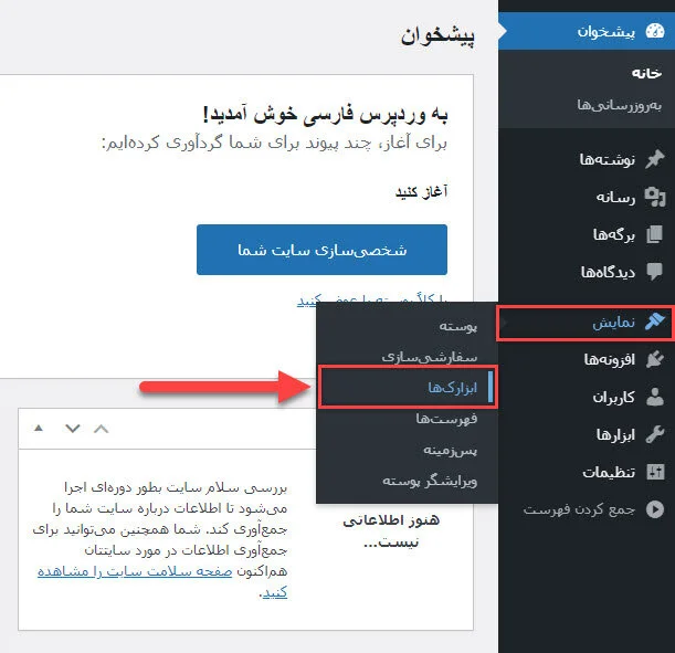 مدیریت ابزارک ها در وردپرس