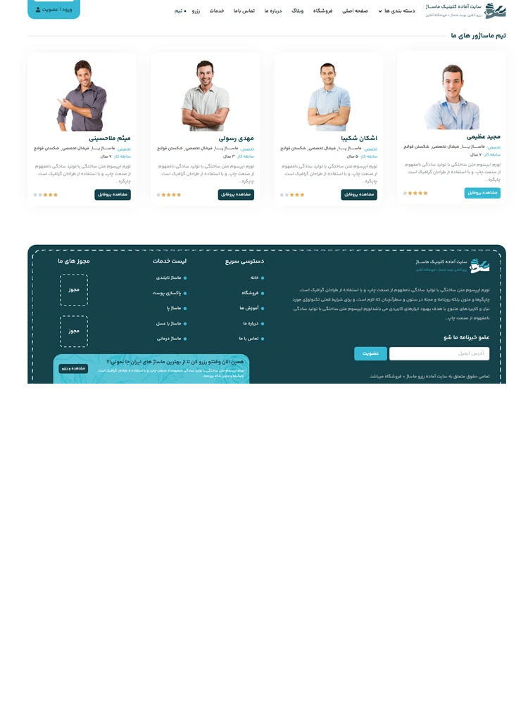 مشاهده صفحه آرشیو اعضای تیم