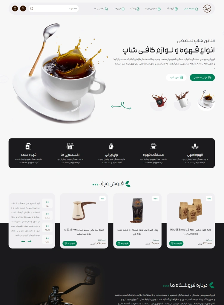 سایت آماده فروشگاه قهوه (E)