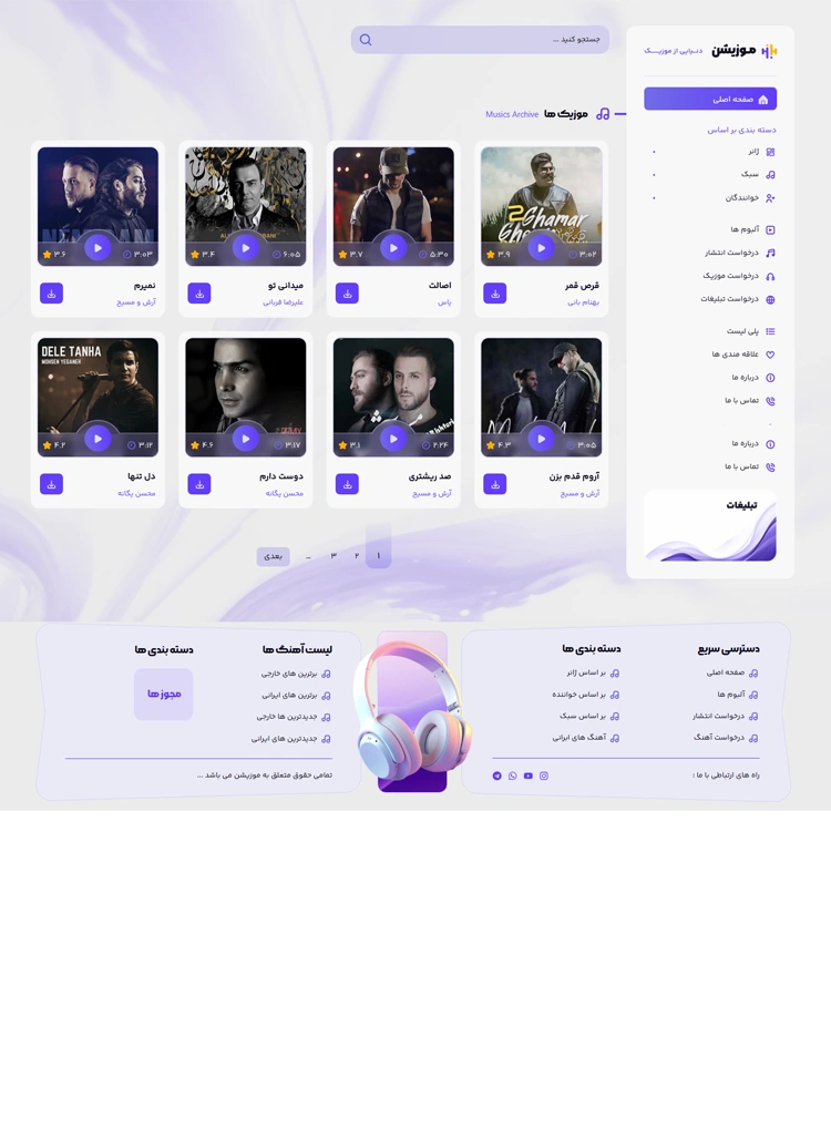 مشاهده صفحه آرشیو موزیک ها